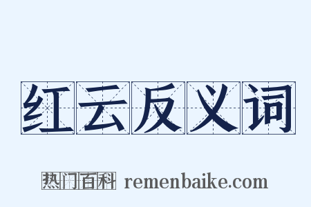 红云反义词是什么意思的图片
